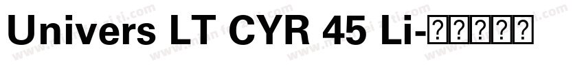 Univers LT CYR 45 Li字体转换